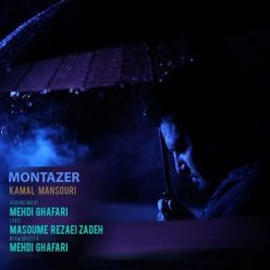 دانلود آهنگ کمال منصوری منتظر با کیفیت 320
